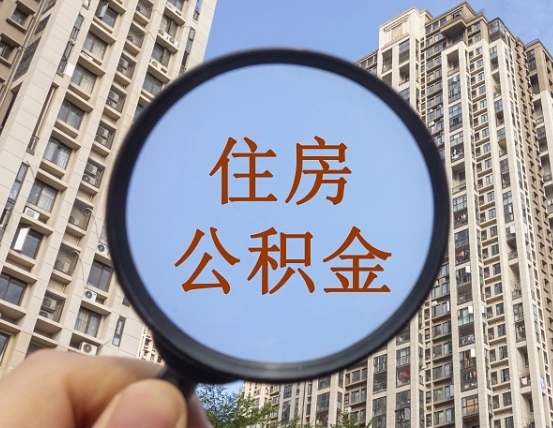 德阳急用钱怎么把公积金取出来（急用钱怎么把公积金提出来）